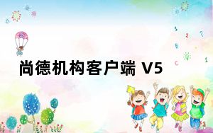 尚德机构客户端 V5.4.2 PC版_尚德机构客户端 V5.4.2 PC版免费下载