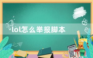 lol怎么举报脚本_lol怎么举报