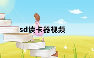 sd读卡器视频_sd 读卡器