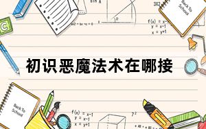 初识恶魔法术在哪接_初识恶魔法术