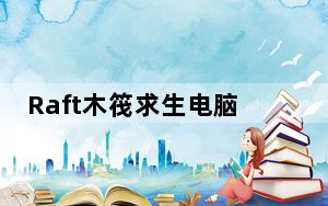 Raft木筏求生电脑版 V1.0.4 官方中文版_Raft木筏求生电脑版 V1.0.4 官方中文版免费下载