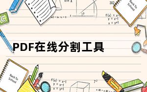 PDF在线分割工具 免费版_PDF在线分割工具 免费版免费下载