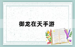 御龙在天手游_《御龙在天》御龙在天装备签名攻略