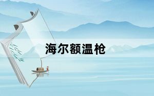 海尔额温枪_海尔e5