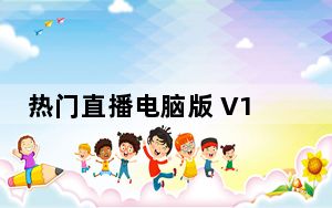 热门直播电脑版 V1.1.5.0406 免费PC版_热门直播电脑版 V1.1.5.0406 免费PC版免费下载