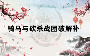 骑马与砍杀战团破解补丁 V1.172 绿色免费版_骑马与砍杀战团破解补丁 V1.172 绿色免费版免费下载