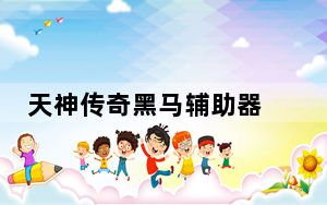 天神传奇黑马辅助器 V2.5 官方最新版_天神传奇黑马辅助器 V2.5 官方最新版免费下载