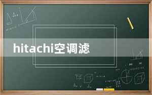 hitachi空调滤网灯怎么取消_hitachi空调