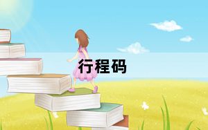 行程码_行货水货