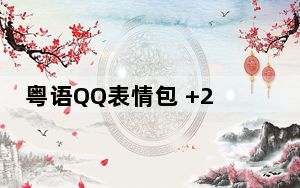 粤语QQ表情包 +27 免费版_粤语QQ表情包 +27 免费版免费下载