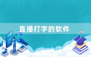 直播打字的软件_打的软件