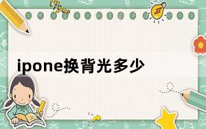 ipone换背光多少钱_ipone4越狱