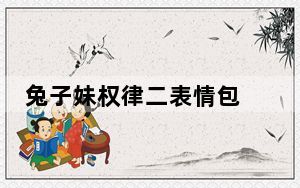 兔子妹权律二表情包 +21 动态版_兔子妹权律二表情包 +21 动态版免费下载