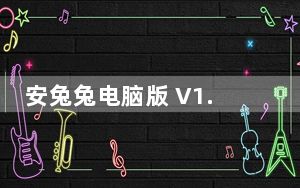 安兔兔电脑版 V1.8.1611 最新版_安兔兔电脑版 V1.8.1611 最新版免费下载