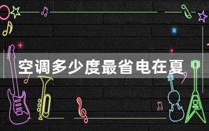 空调多少度最省电在夏天_空调多少度最省电