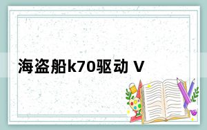海盗船k70驱动 V1.1.56 官方最新版_海盗船k70驱动 V1.1.56 官方最新版免费下载