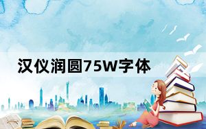 汉仪润圆75W字体 免费版_汉仪润圆75W字体 免费版免费下载