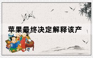 苹果最终决定解释该产品的工作原理