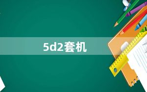 5d2套机_2手佳能400D套机多少钱