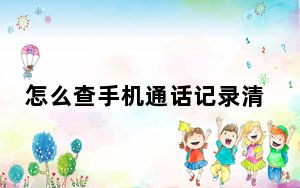 怎么查手机通话记录清单的三种方法_怎么查手机通话记录