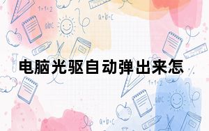电脑光驱自动弹出来怎么办_电脑光驱打不开