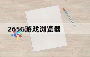 265G游戏浏览器 V3.4 官方免费版_265G游戏浏览器 V3.4 官方免费版免费下载