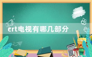 crt电视有哪几部分组成_什么是crt电视