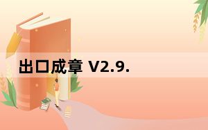 出口成章 V2.9.3 免费PC版_出口成章 V2.9.3 免费PC版免费下载