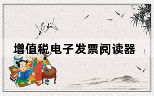 增值税电子发票阅读器 V3.0.19.1009 免费版_增值税电子发票阅读器 V3.0.19.1009 免费版免费下载