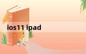 ios11 ipad_ios11 3正式版