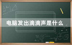 电脑发出滴滴声是什么原因_电脑发出滴滴声