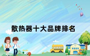 散热器十大品牌排名_散热器十大品牌排名