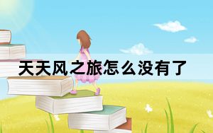 天天风之旅怎么没有了_天天风之旅停运消息 快吧手游