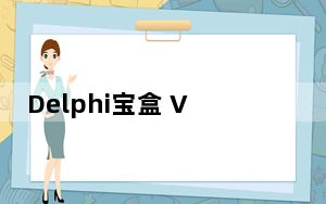 Delphi宝盒 V1.5 绿色版_Delphi宝盒 V1.5 绿色版免费下载
