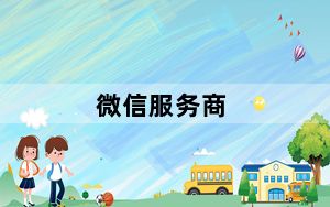 微信服务商_微信服务
