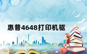 惠普4648打印机驱动程序 V28.8 官方版_惠普4648打印机驱动程序 V28.8 官方版免费下载