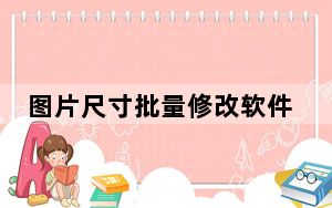 图片尺寸批量修改软件 V1.0 绿色版_图片尺寸批量修改软件 V1.0 绿色版免费下载