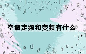 空调定频和变频有什么区别哪种好_空调定频和变频有什么区别