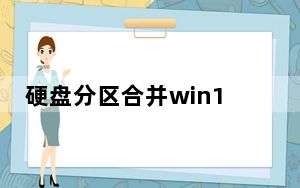 硬盘分区合并win10_硬盘分区合并