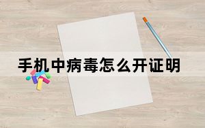 手机中病毒怎么开证明_手机中病毒怎么办