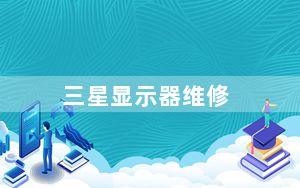 三星显示器维修_三星的液晶显示屏怎么维修我的一台三星的液晶显示屏现在软件...