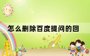 怎么删除百度提问的回答_怎么删除百度提问