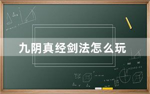 九阴真经剑法怎么玩_九阴真经剑法长篇大型攻略四