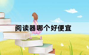 阅读器哪个好便宜_阅读器哪个好