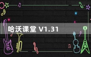 哈沃课堂 V1.31.0.1 Mac版_哈沃课堂 V1.31.0.1 Mac版免费下载