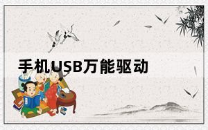 手机USB万能驱动 V1.0 免费版_手机USB万能驱动 V1.0 免费版免费下载