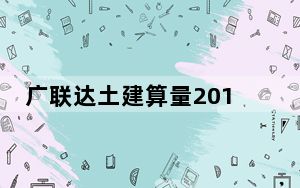 广联达土建算量2013破解版 免狗版_广联达土建算量2013破解版 免狗版免费下载