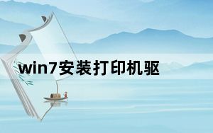 win7安装打印机驱动_win7安装教程