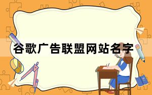 谷歌广告联盟网站名字_gg广告联盟