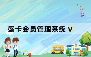 盛卡会员管理系统 V1.0.149 官方版_盛卡会员管理系统 V1.0.149 官方版免费下载